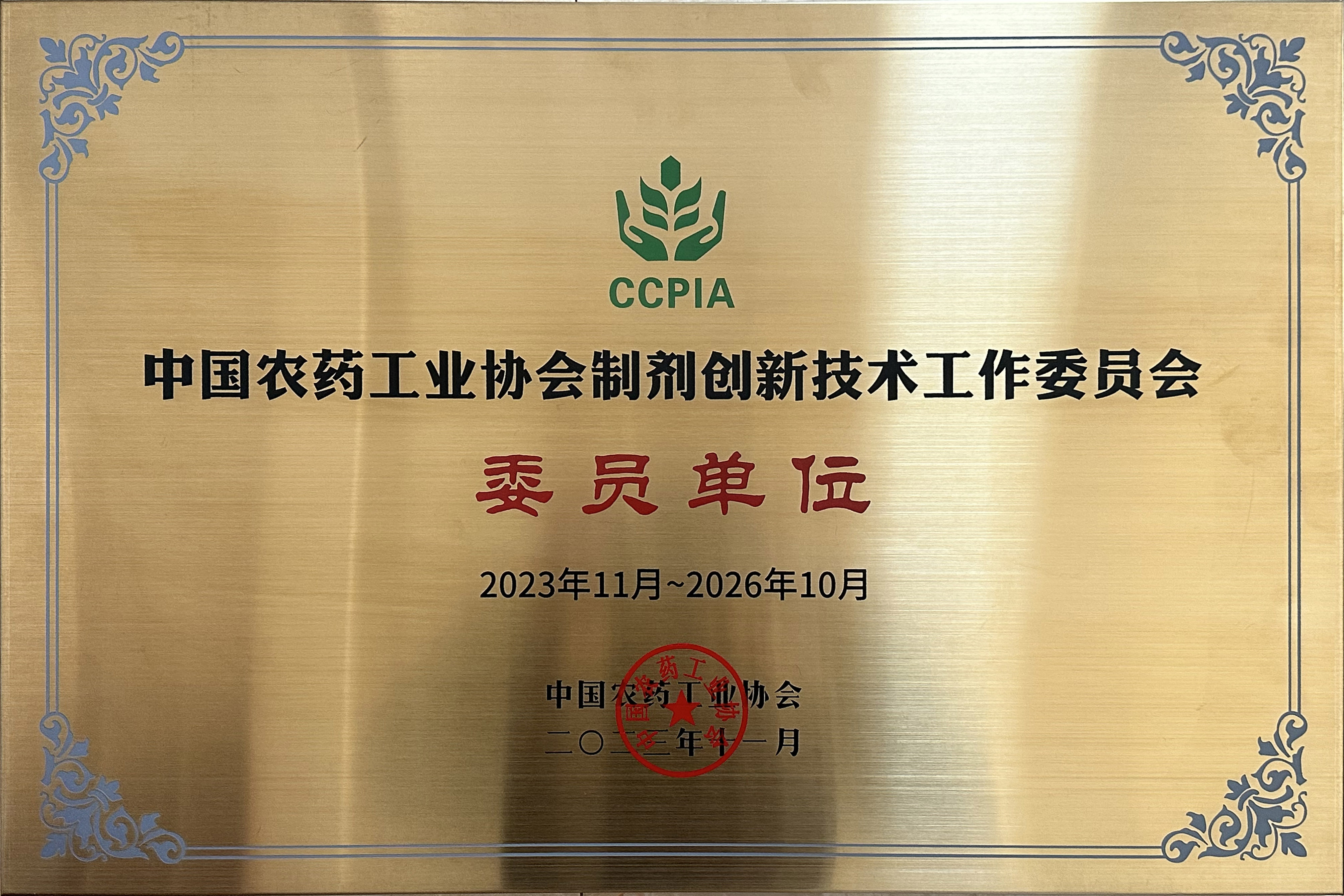 荣誉｜江西红土地化工有限公司入选2023年中国农药工业协会制剂创新技术工作委员会委员单位